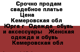 Срочно продам свадебное платье › Цена ­ 12 000 - Кемеровская обл., Юрга г. Одежда, обувь и аксессуары » Женская одежда и обувь   . Кемеровская обл.